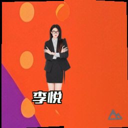 李悦