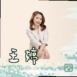 王婷
