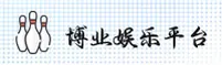 博业娱乐官方网站